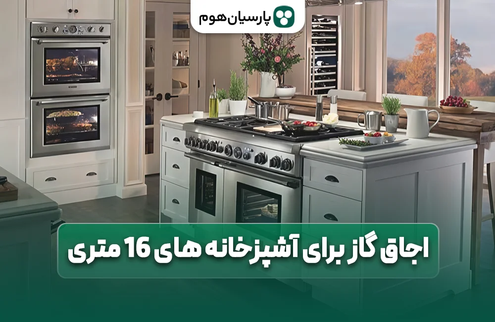 خرید و قیمت اجاق گاز برای آشپزخانه های بزرگ بالای 12 متری در پارسیان هوم