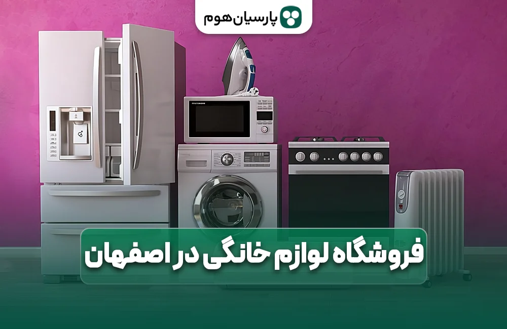 فروشگاه لوازم خانگی در اصفهان در پارسیان هوم