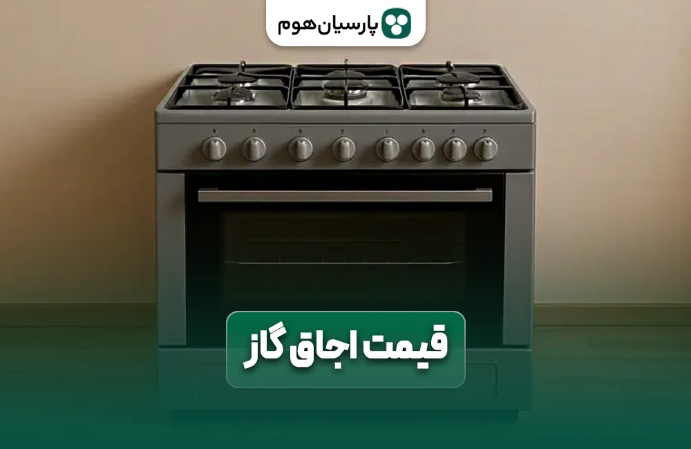 قیمت اجاق گاز امروز در پارسیان هوم