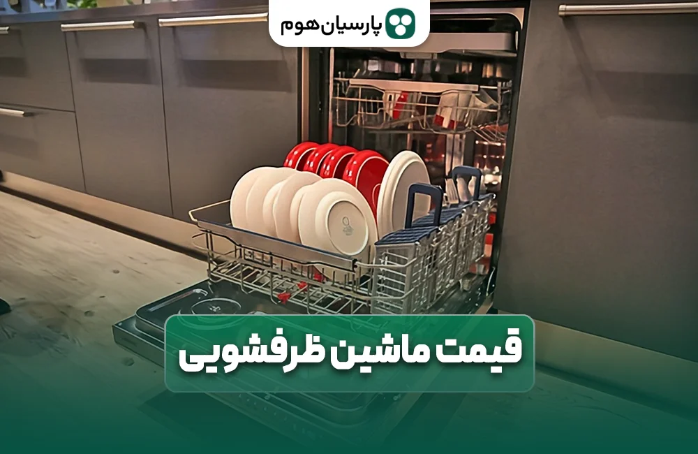 قیمت ماشین ظرفشویی در پارسیان هوم چقدر است؟