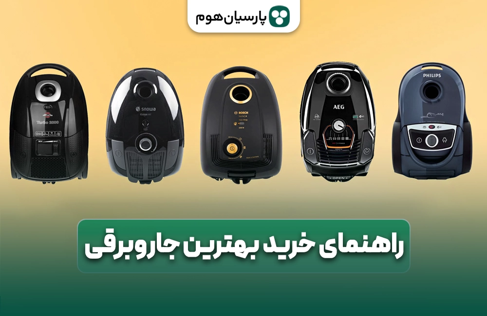 راهنمای خرید بهترین جاروبرقی پارسیان هوم با بهترین قیمت