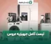 لیست کامل جهیزیه عروس در پارسیان هوم