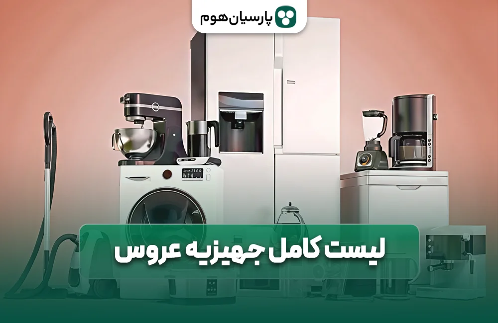 لیست کامل جهیزیه عروس در پارسیان هوم